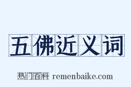 五佛近义词是什么意思的图片